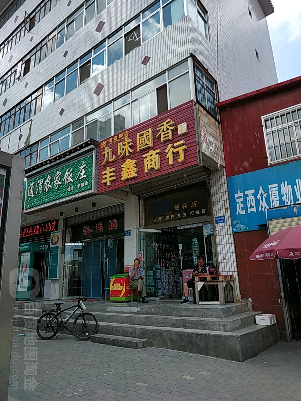 丰兴商行