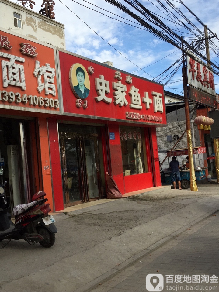 史家鱼+面(路店)