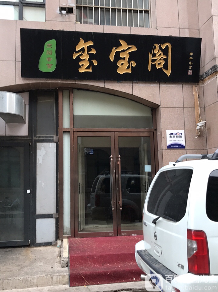 玺宝阁(东远国际花园店)