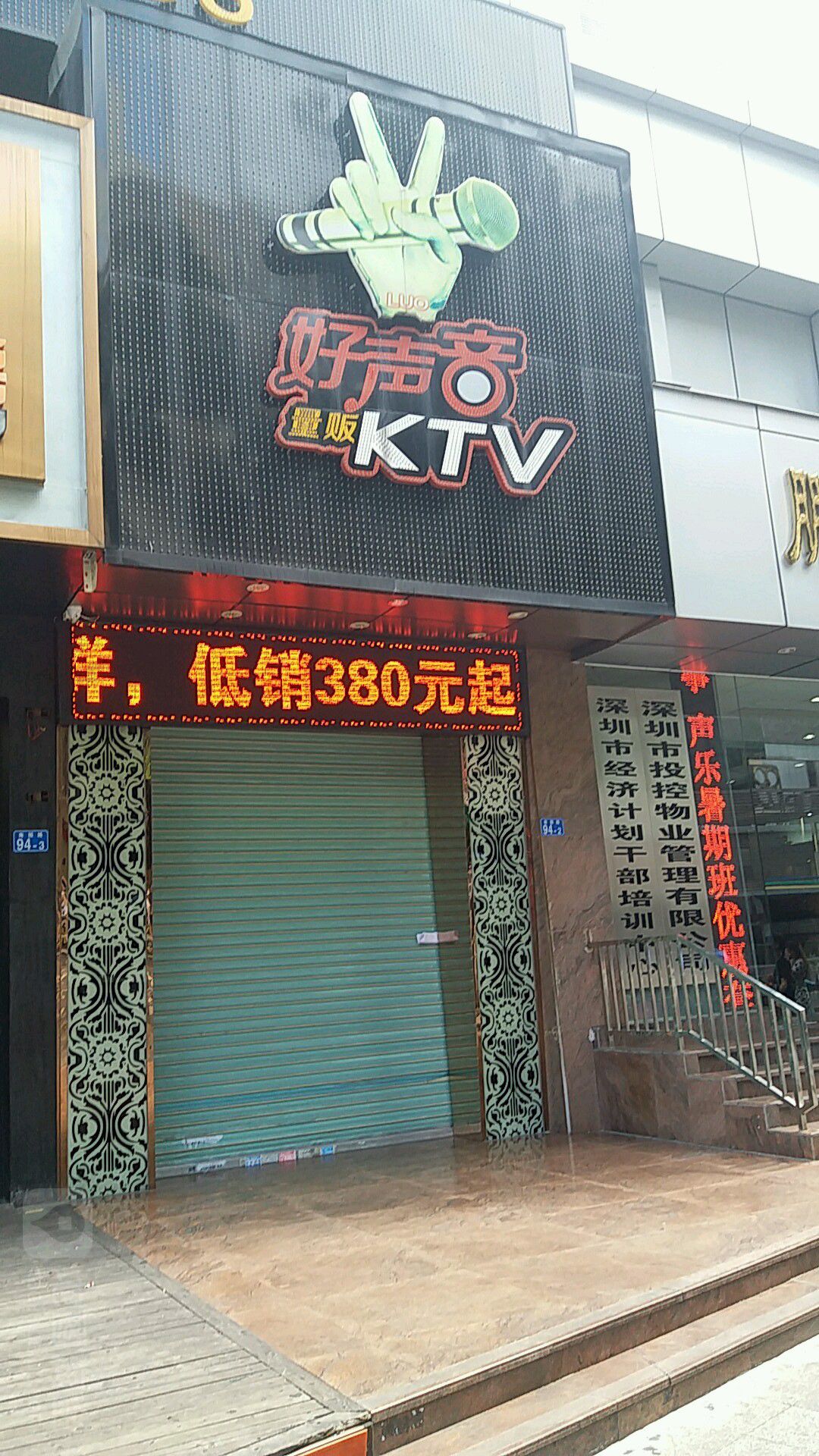 好声音KTV(南园店)