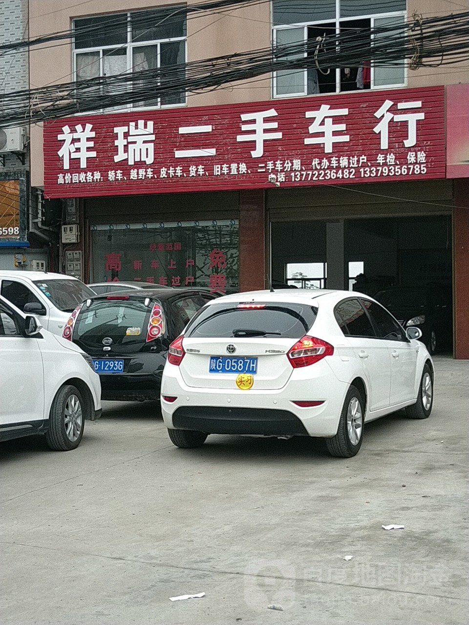 祥瑞二手车行