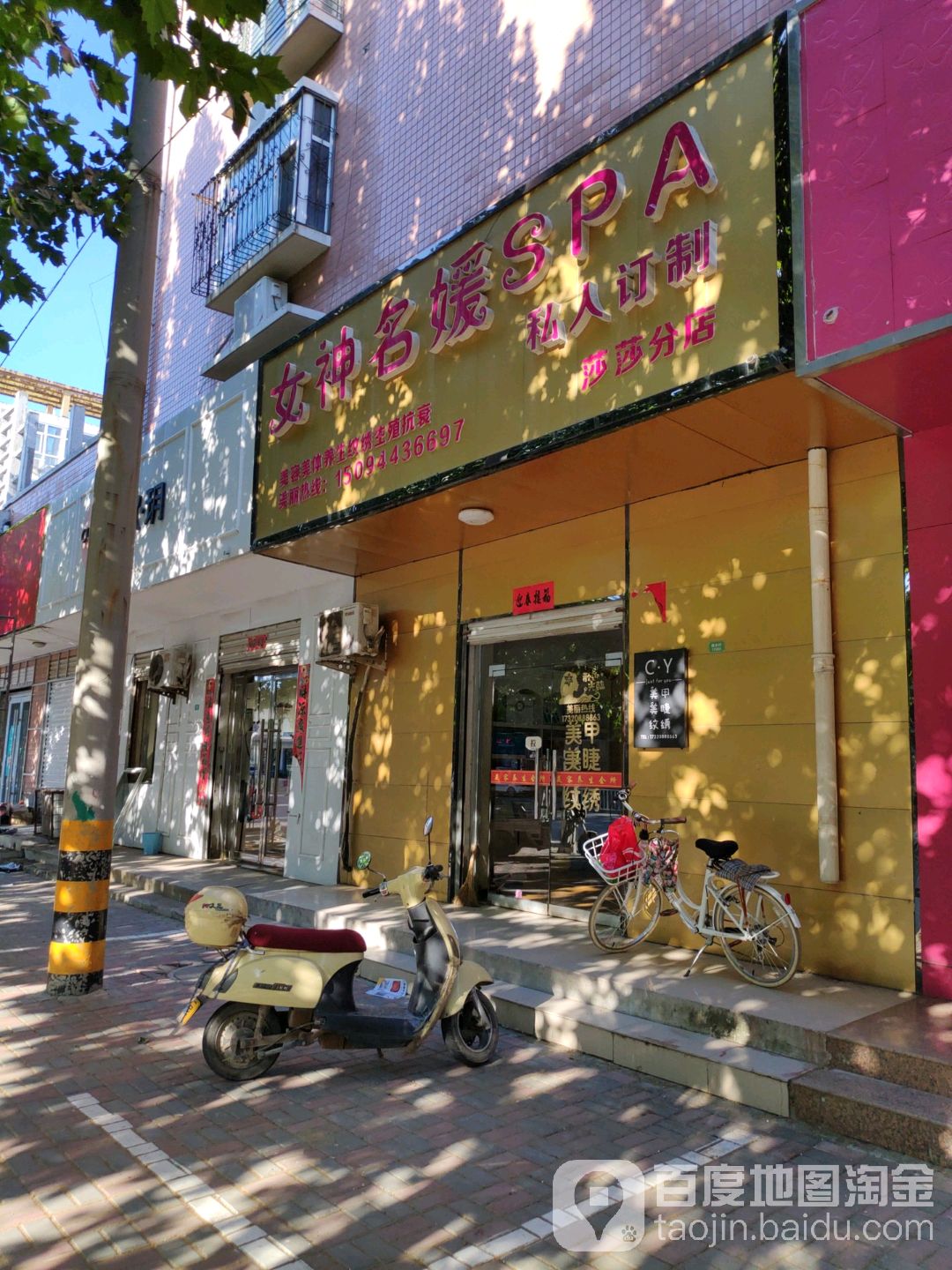 女神名媛SPA私人订制(莎莎总店)