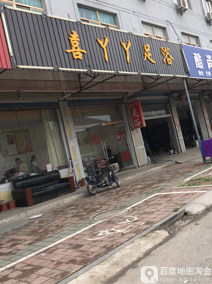 喜丫丫足浴
