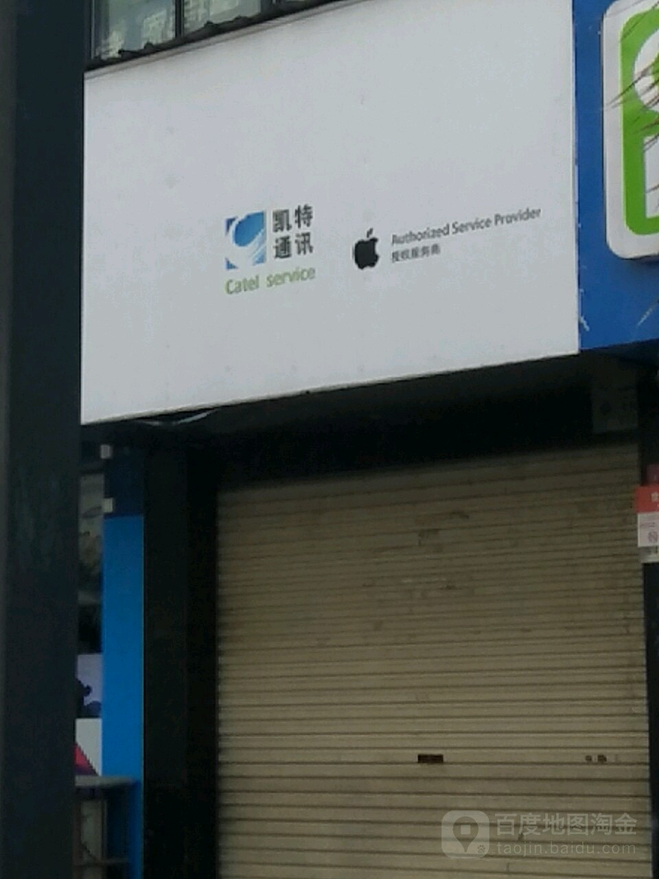 Apple授权经销商(凯特遍讯邵阳店)