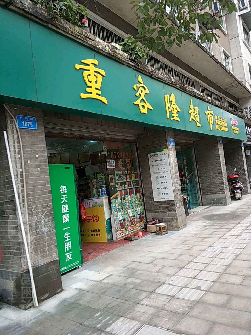 重克隆超市(茨竹店)