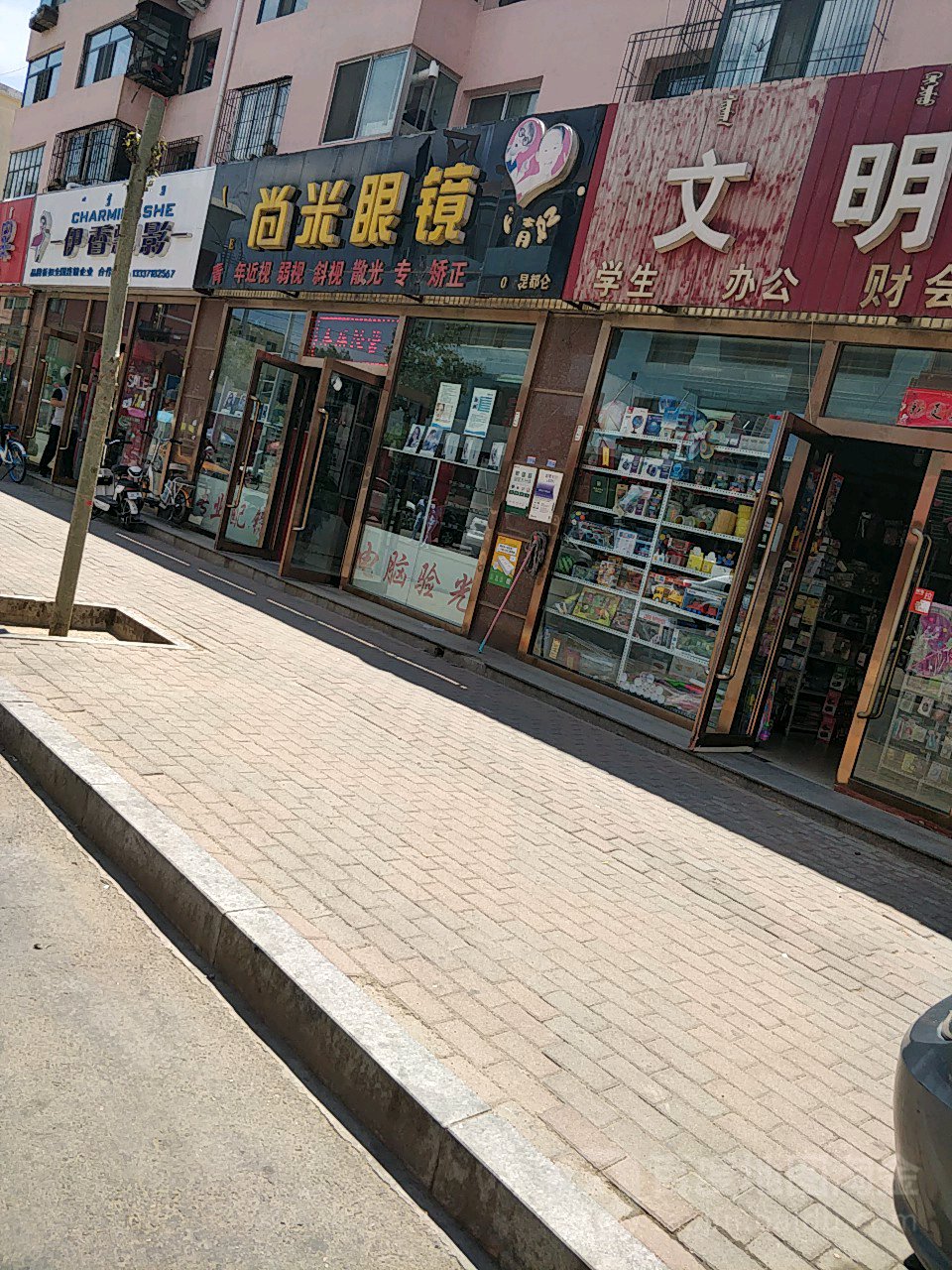 尚米眼镜(昆都仑店)