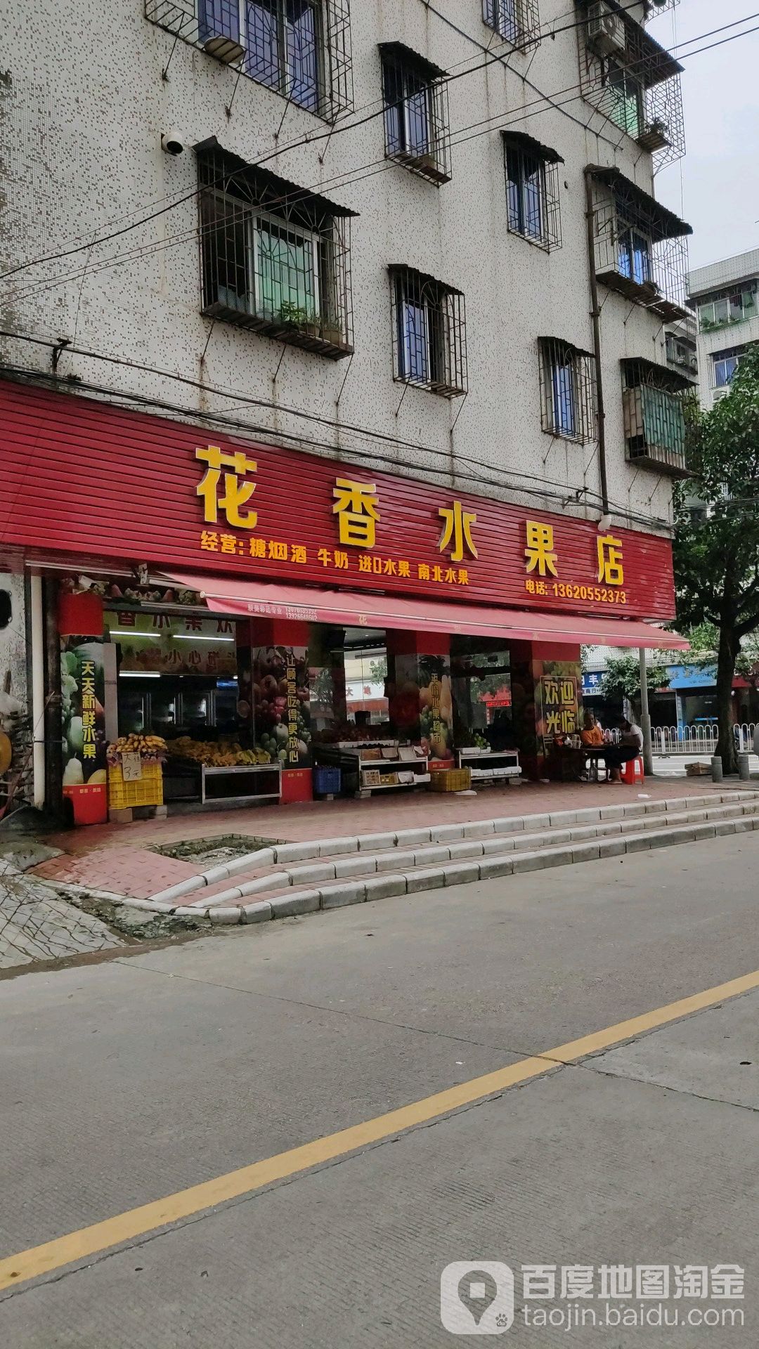 花香睡过综合商店
