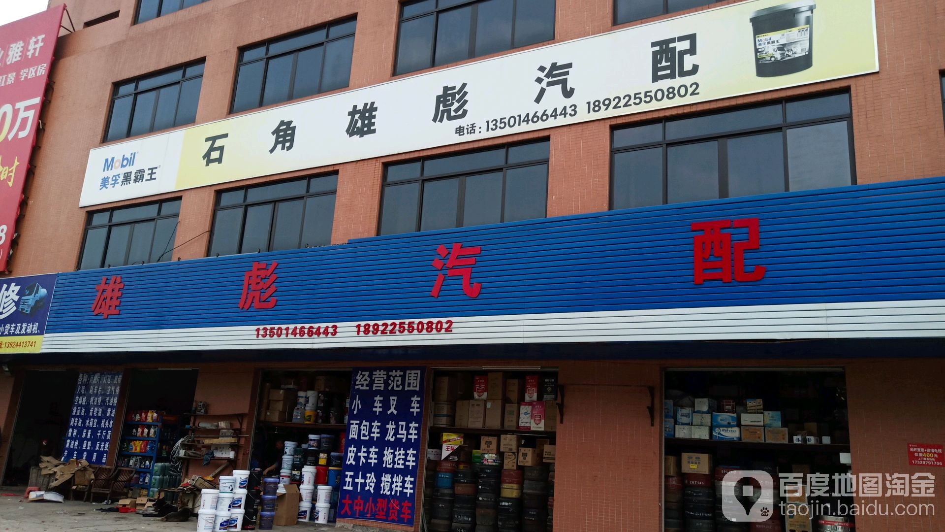 雄彪汽配(石角店)