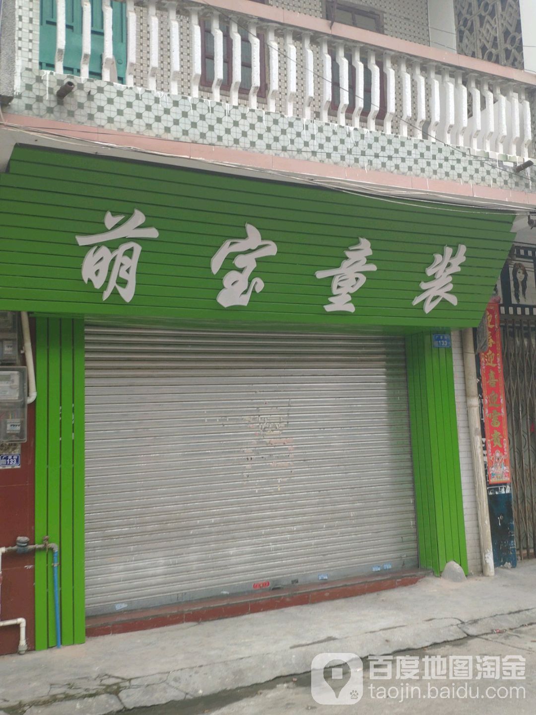 萌宝童装(东莞市桥头心宝服装店)