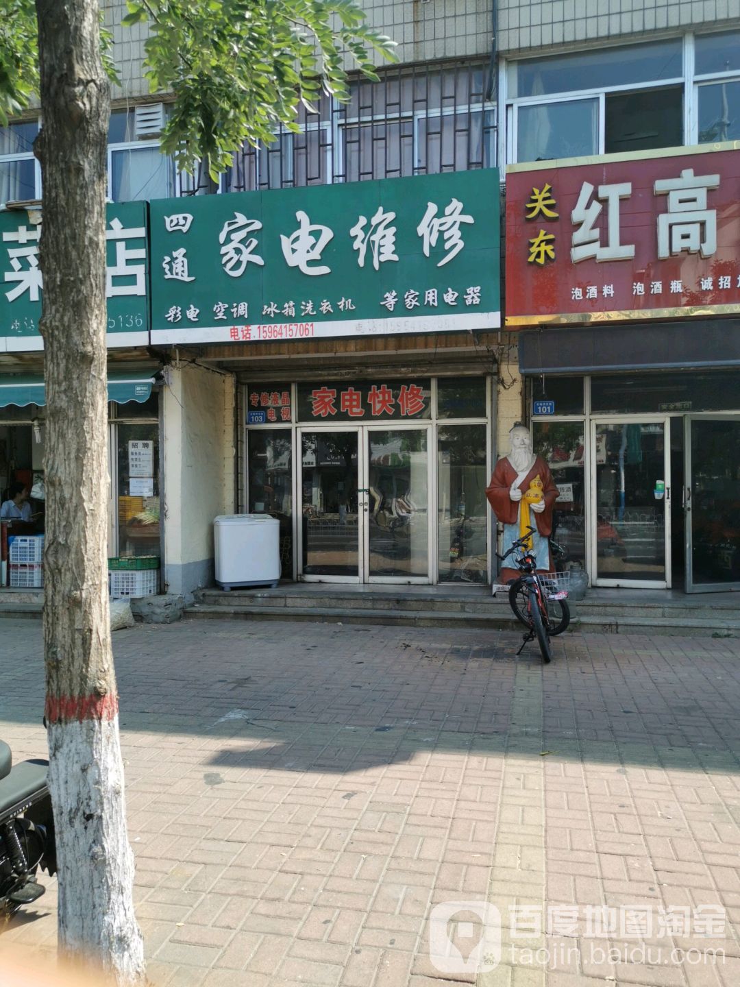 四通家电维修(东地大街店)