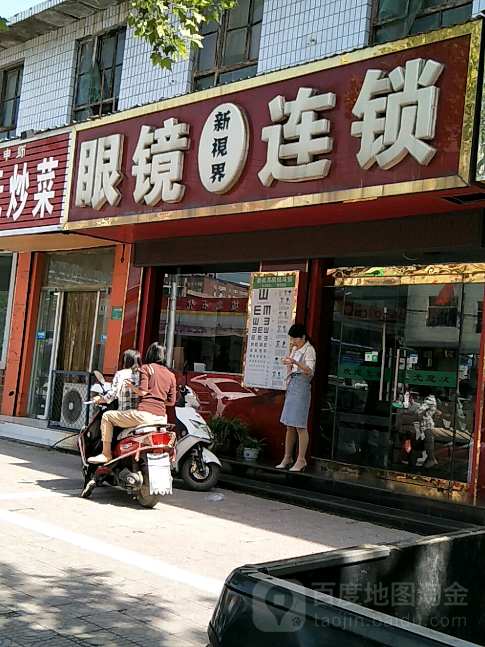 新世视界眼镜连锁(紫金街店)