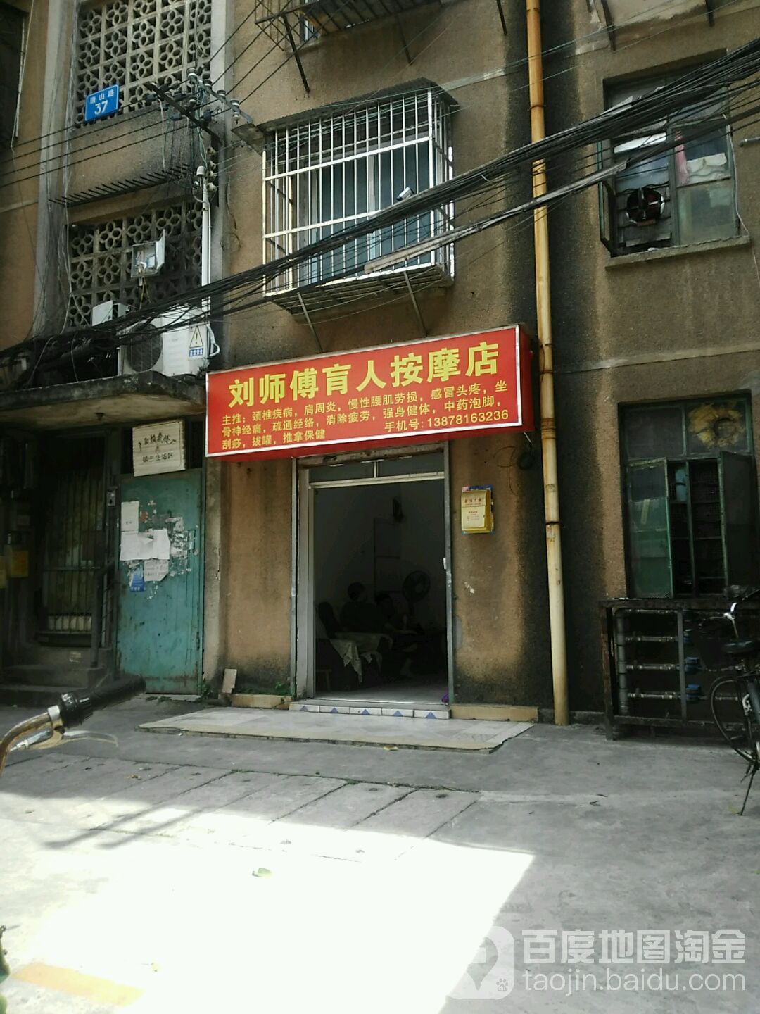 刘师傅盲人按摩店