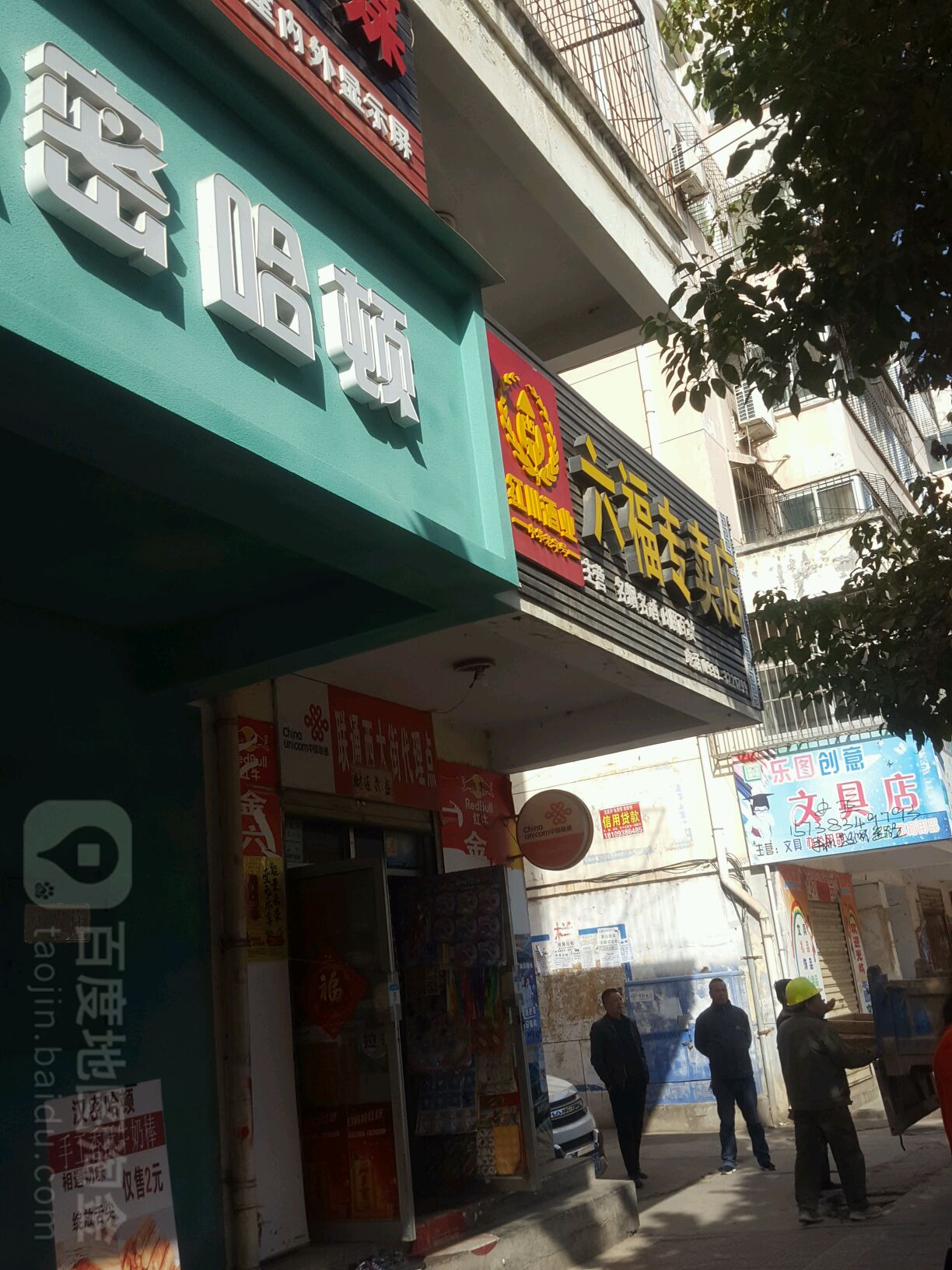 六福专卖店(西关路店)