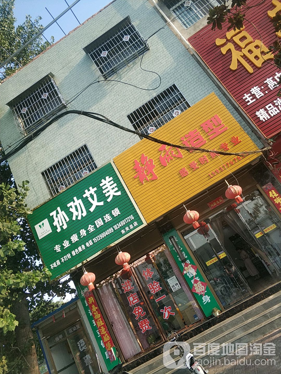 孙权爱美专业瘦身全国连锁(东关总店)