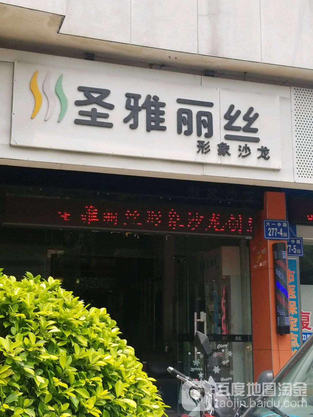 圣雅丽丝形象沙龙h
