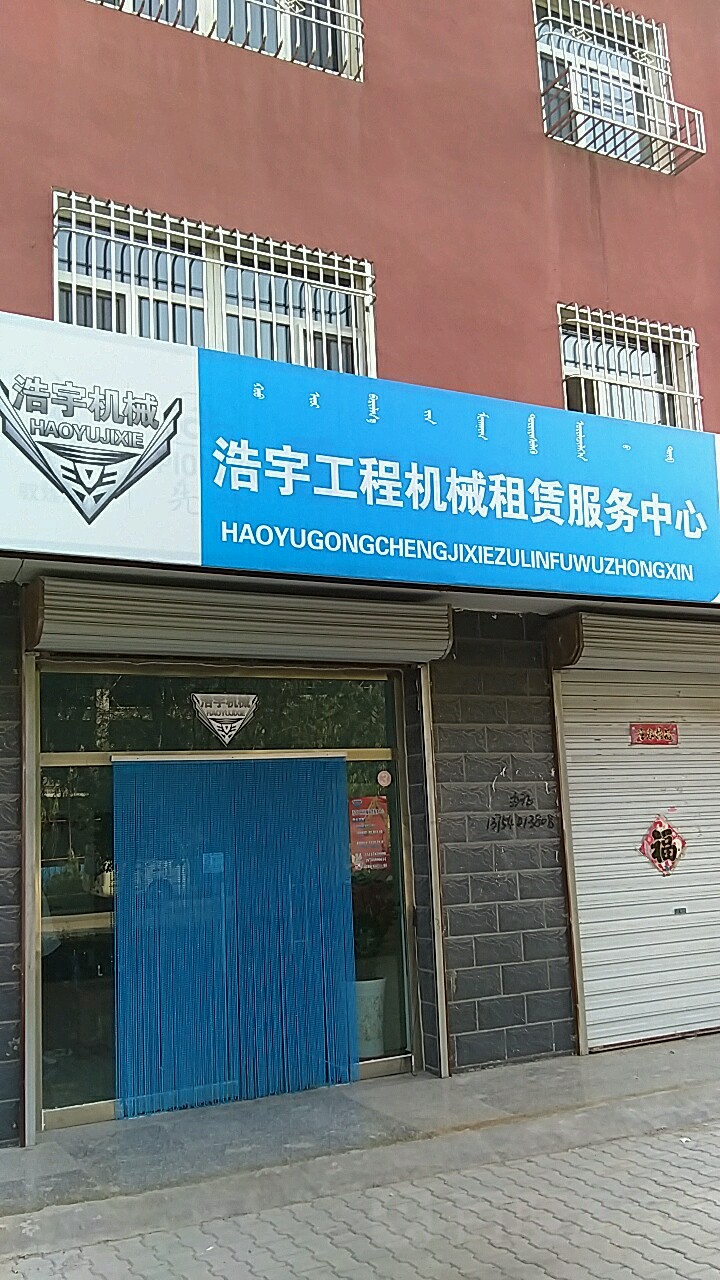浩宇工程機械租賃服務中心