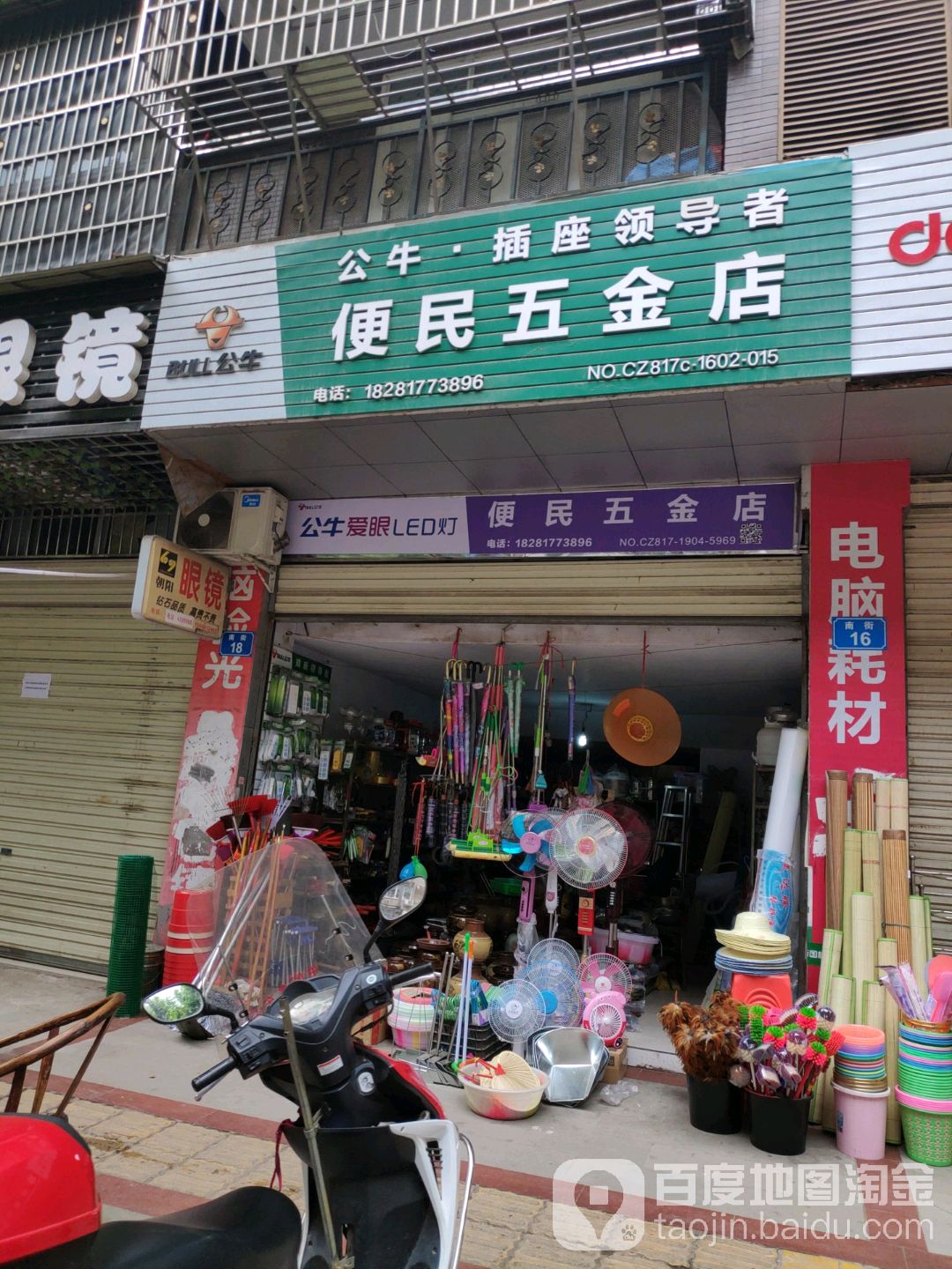 便民五金店