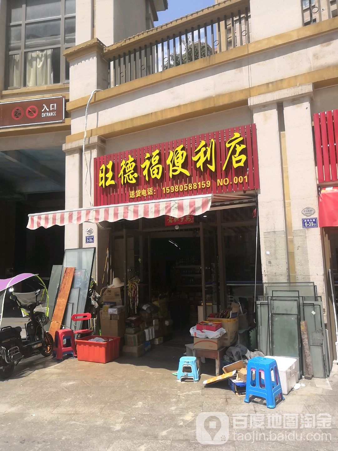 旺德福便利店(贵安新天地店)