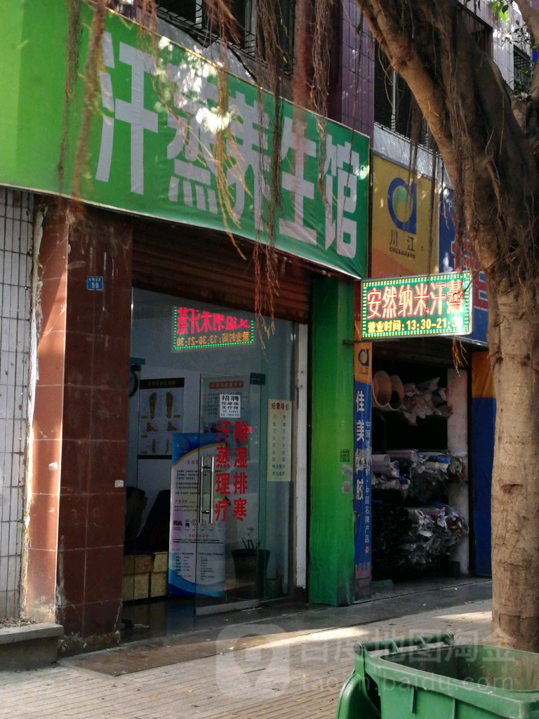 汗蒸养生馆