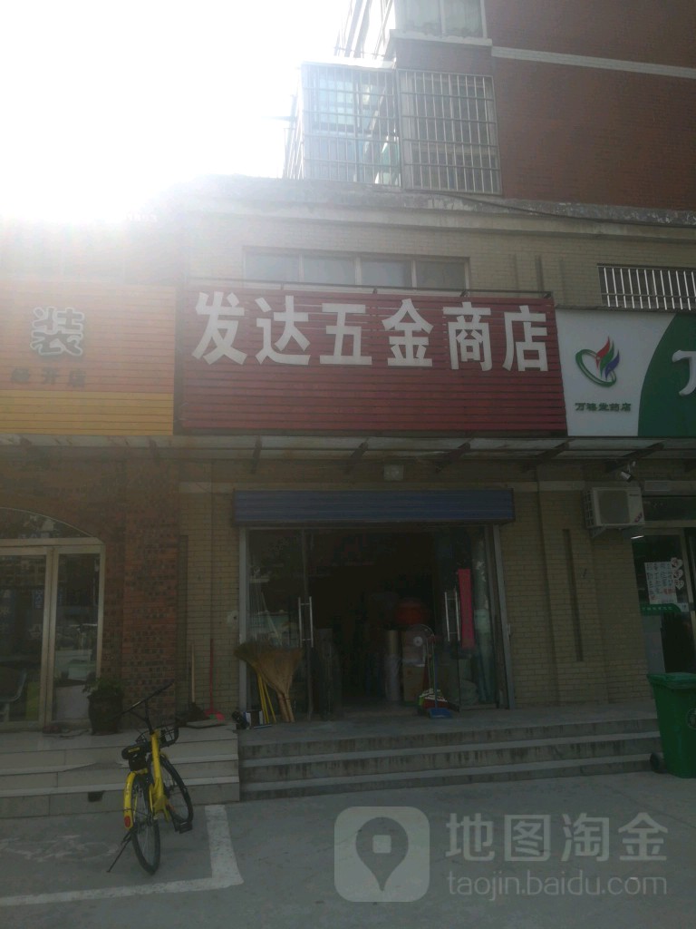 发达五金商店