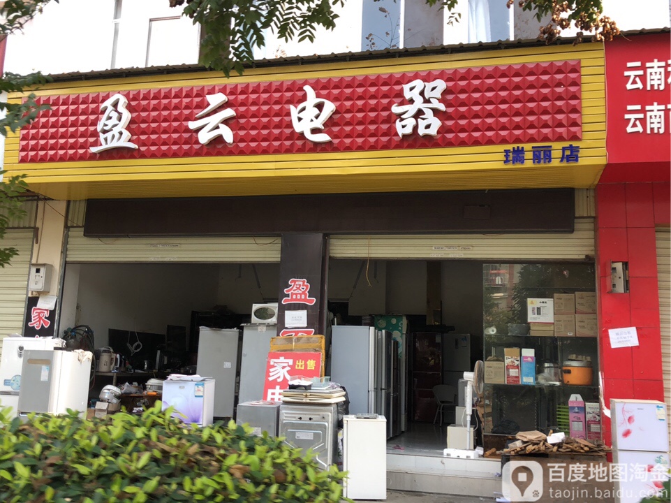 盈云电器(瑞丽店)