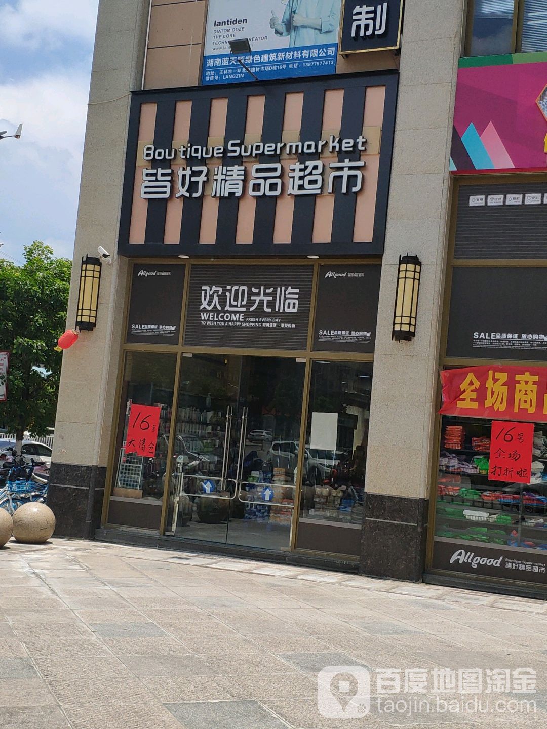 皆好精品超市(香槟郡店)