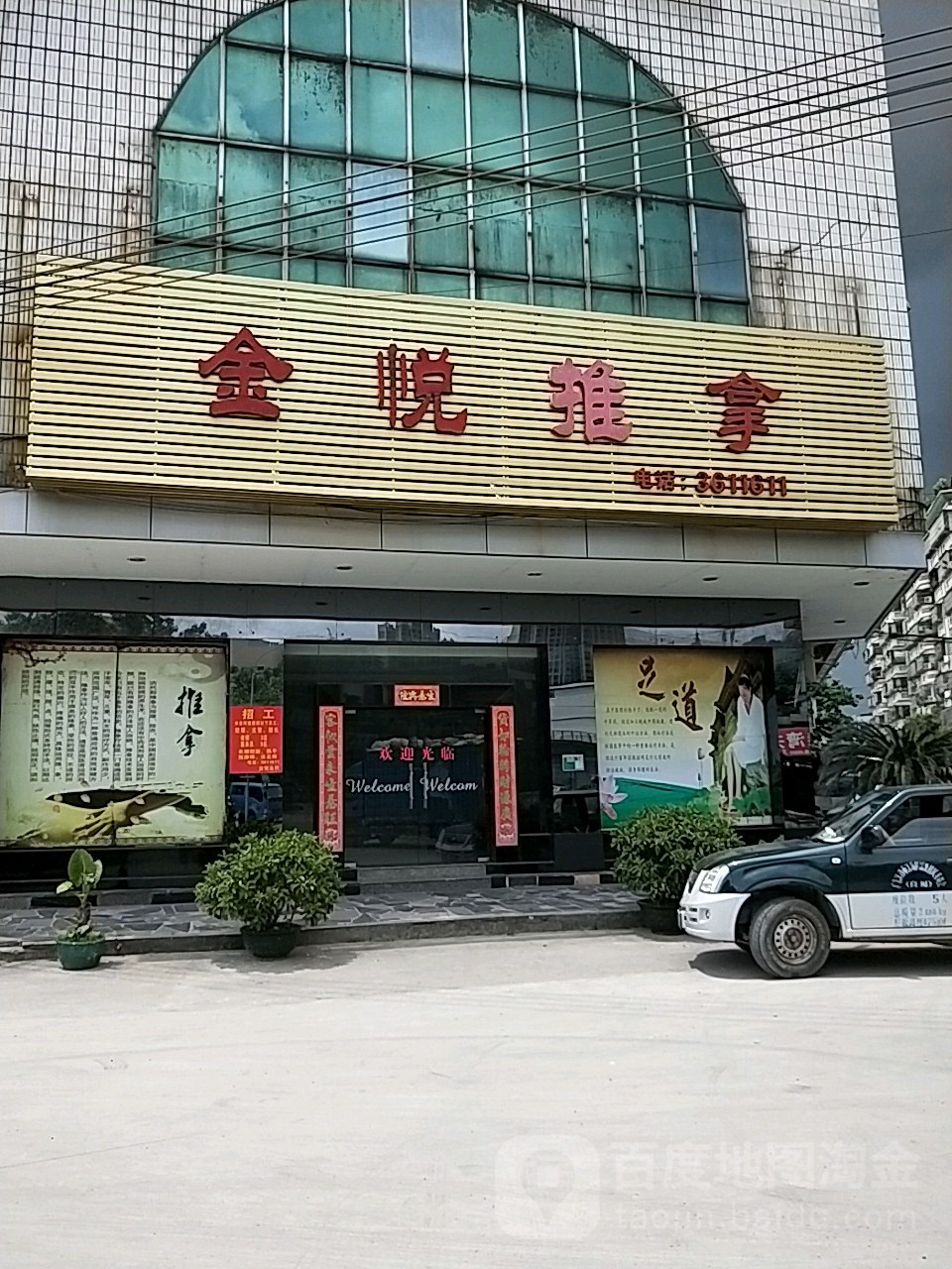 金悦推拿