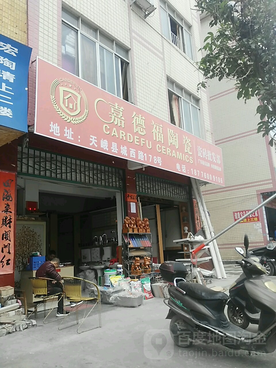 嘉德福陶瓷(城西路店)