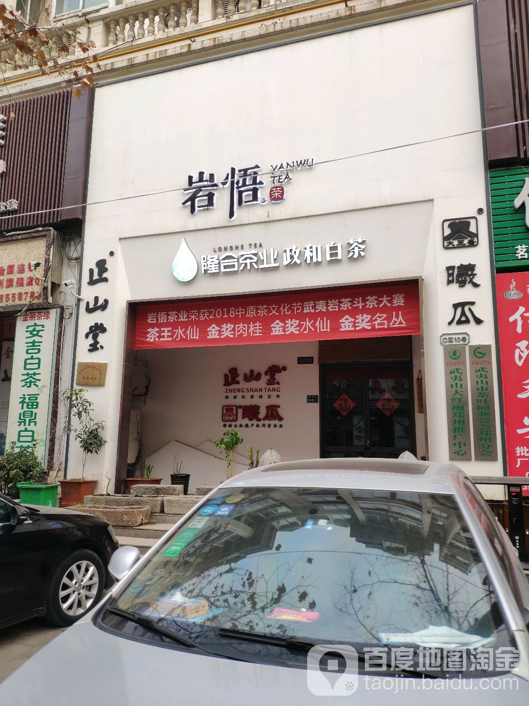 岩悟茶业(郑州总店)