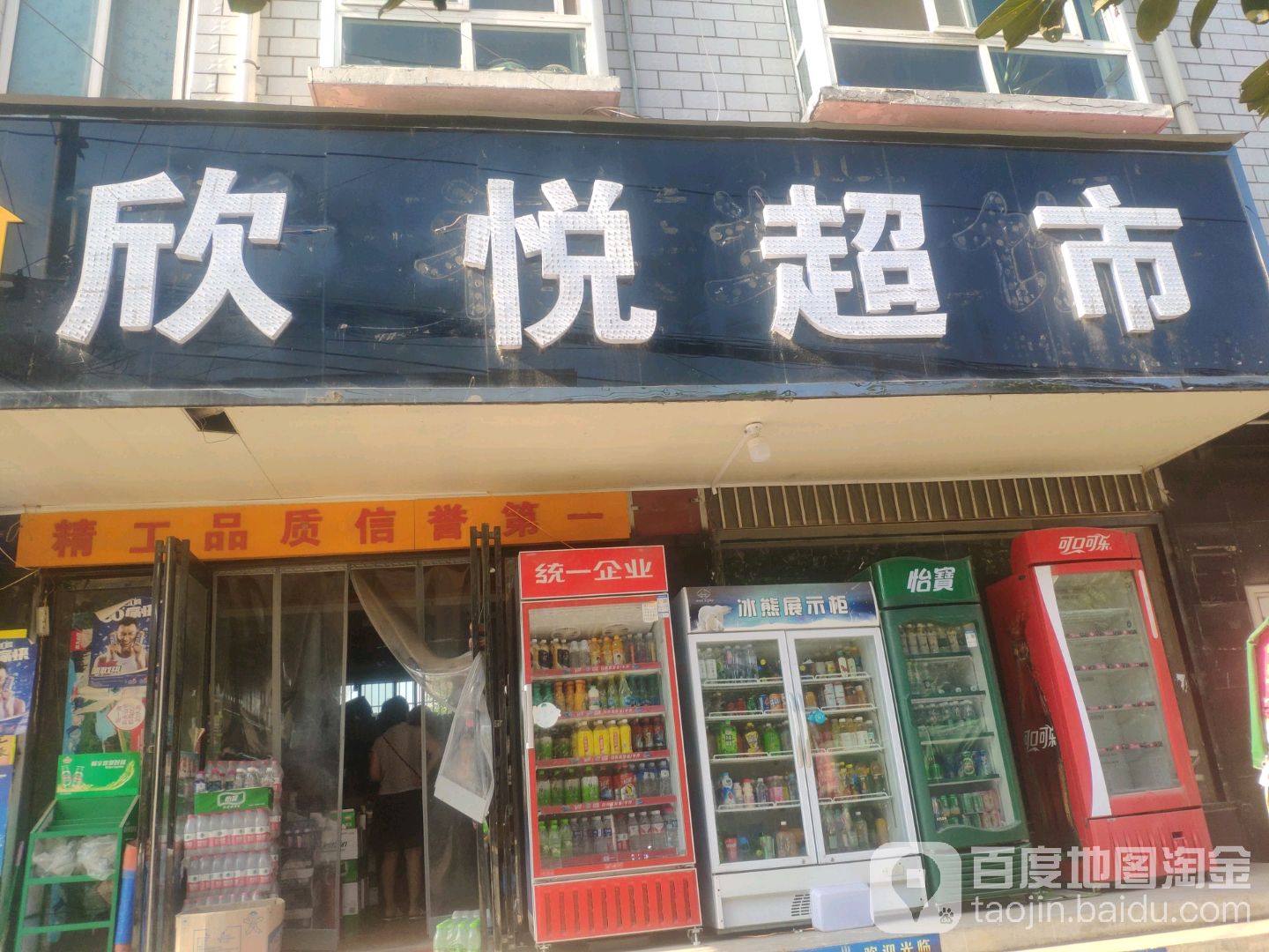 欣悦超市(顺发路店)