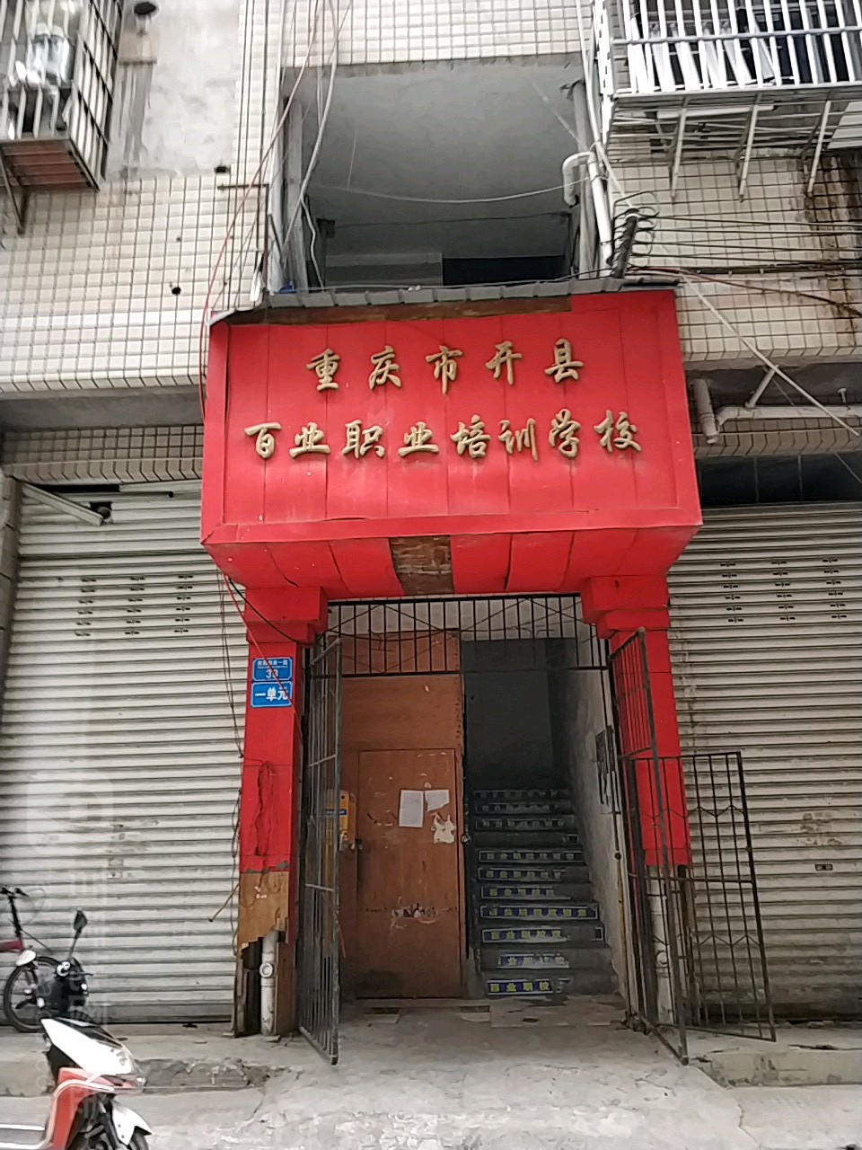 重庆市开州区百业职业培训学校(田园街南一路)