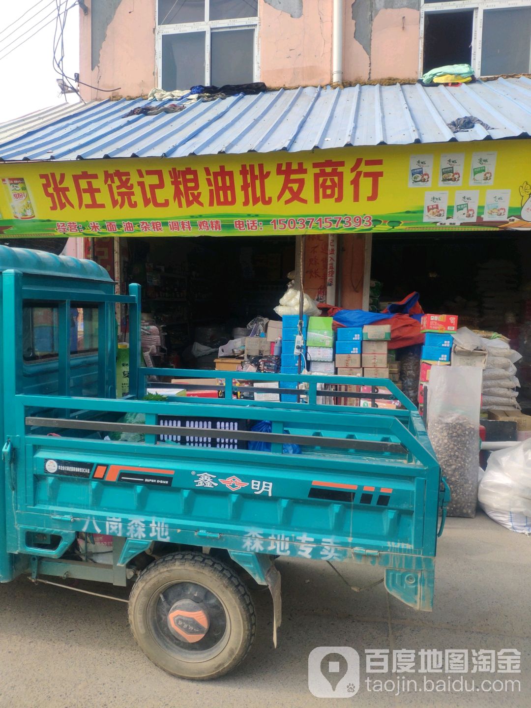 郑州航空港经济综合实验区张庄镇张庄饶记粮油批发商行