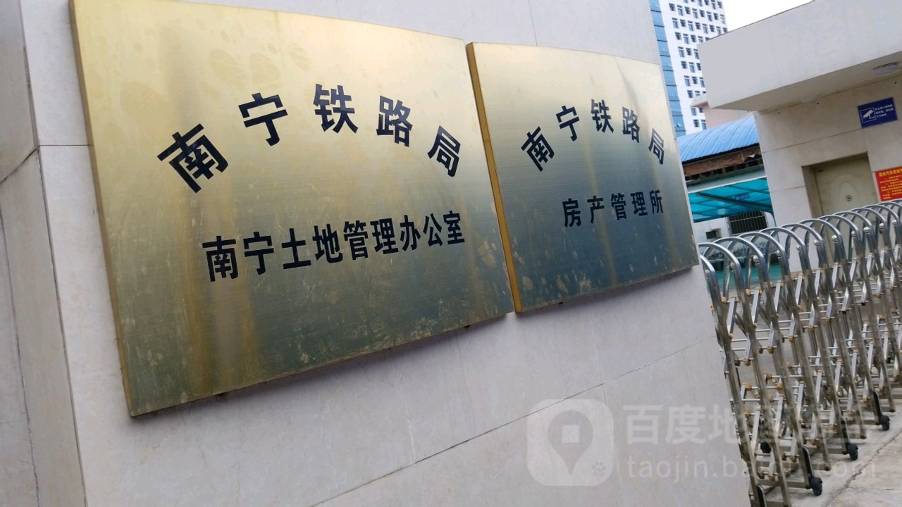 南宁铁路局南宁土地管理办公室