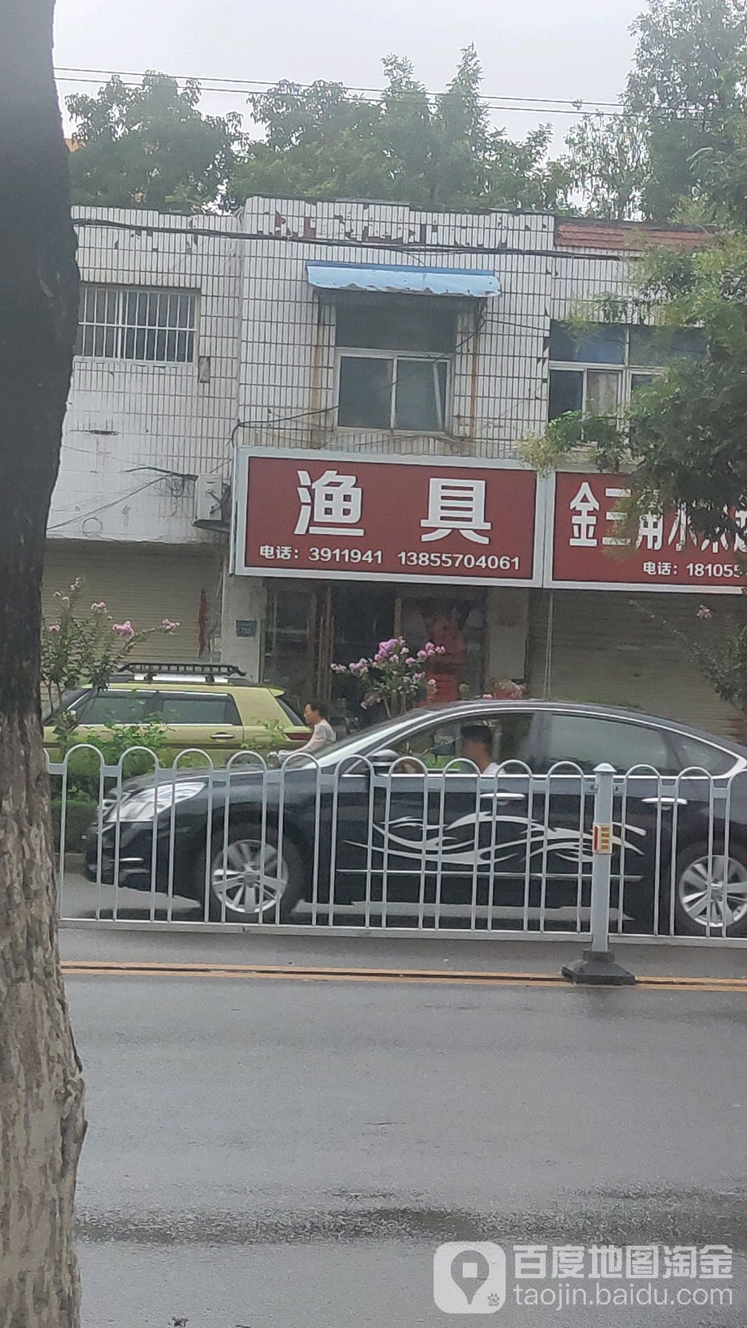 鱼具