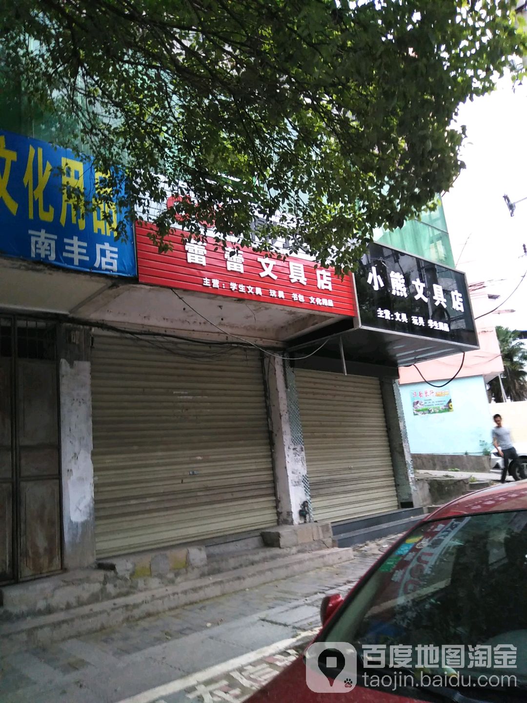 蕾蕾文具店