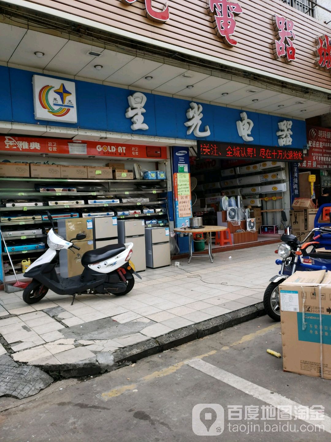 星光电器城(民丰路店)