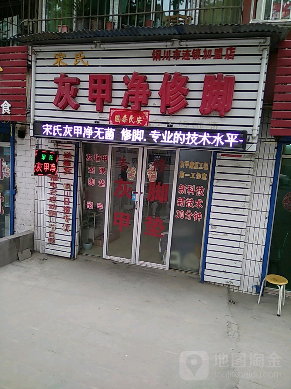 宋氏灰甲净脚修(青年路店)