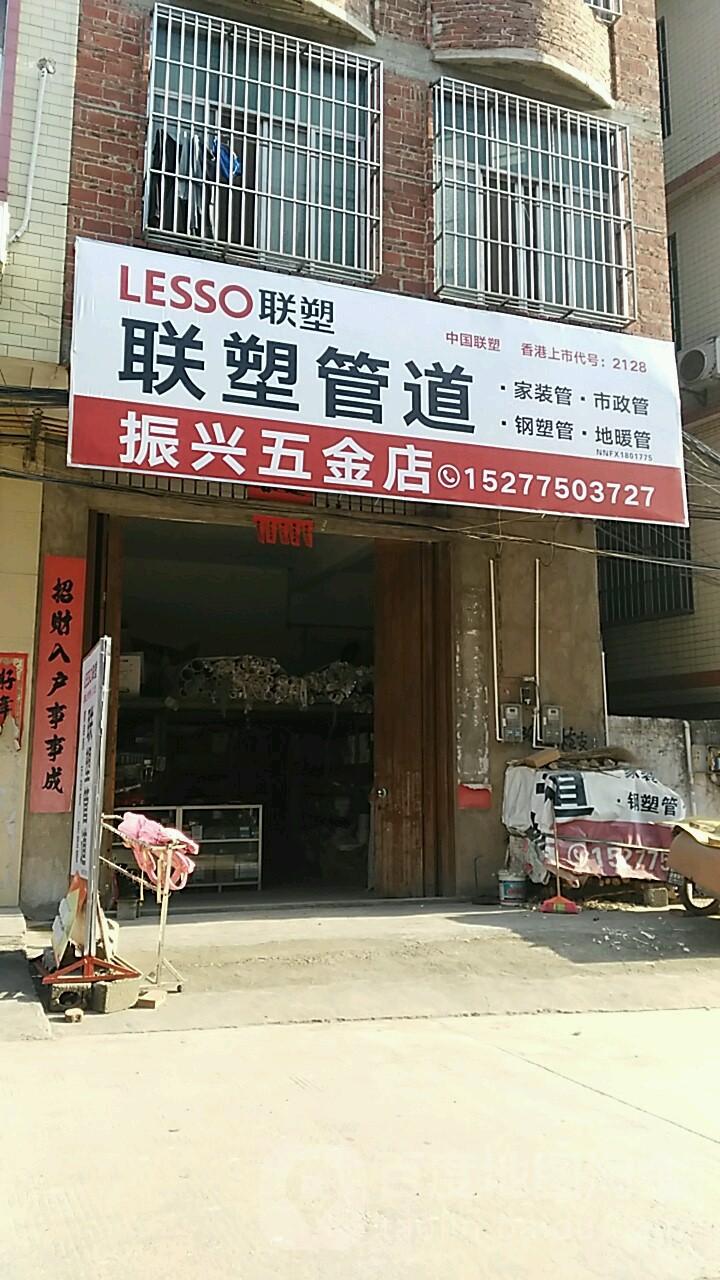 振兴五金店