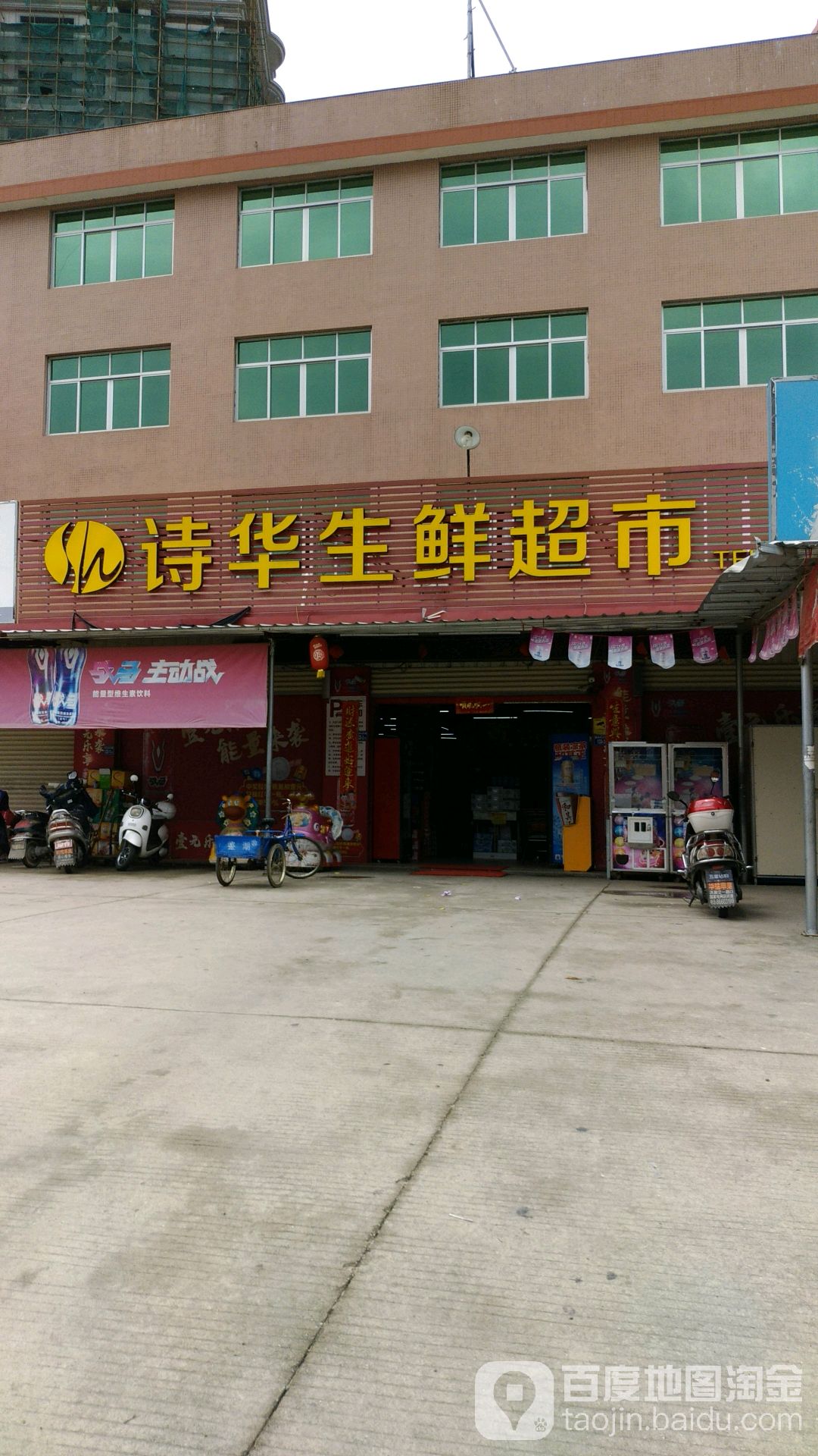 诗华生鲜超市