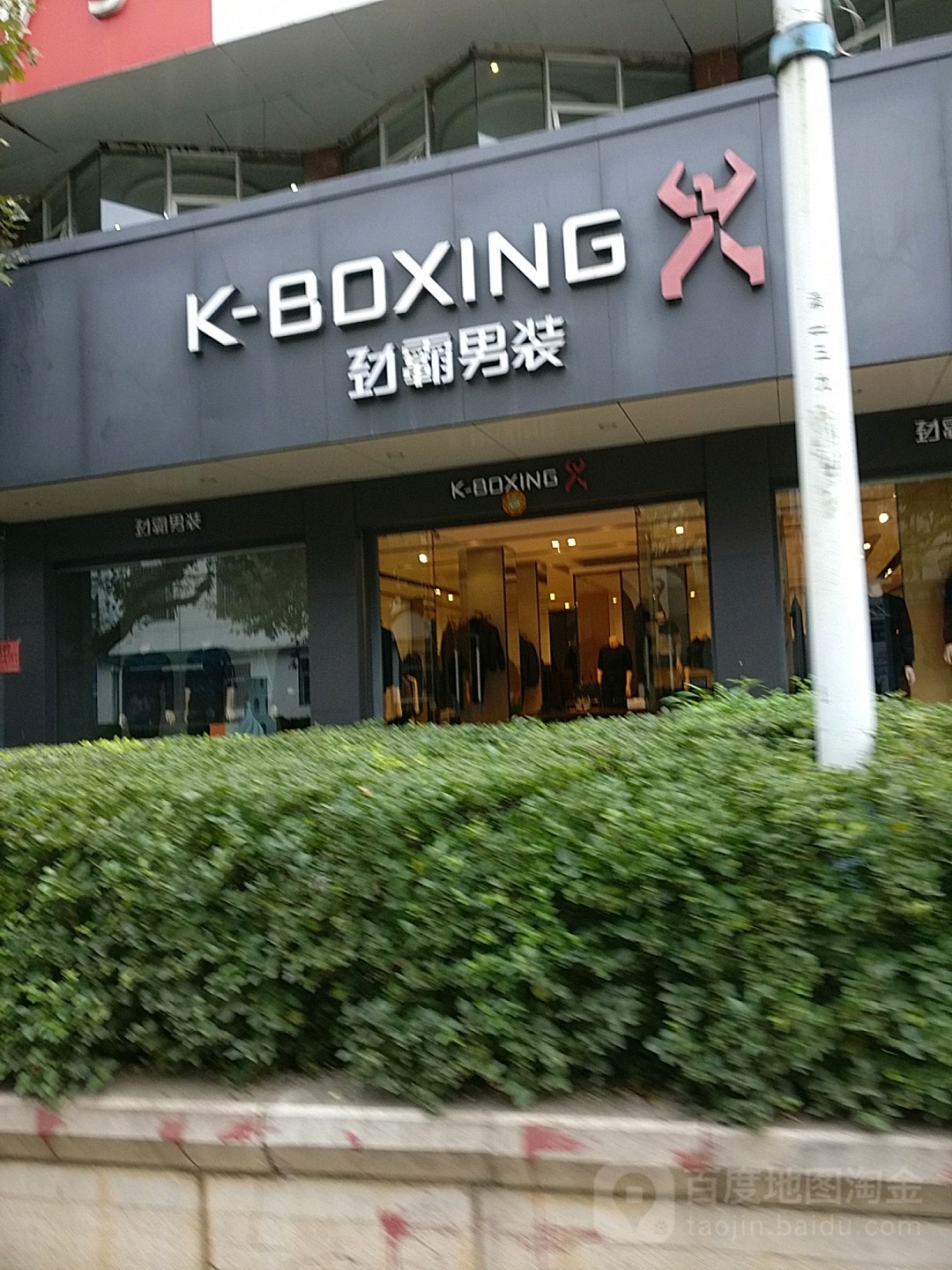 劲霸男装(漾月路店)