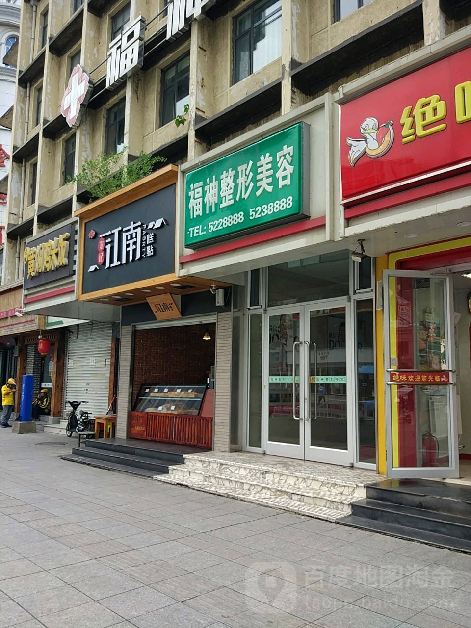 威海福神整形美容