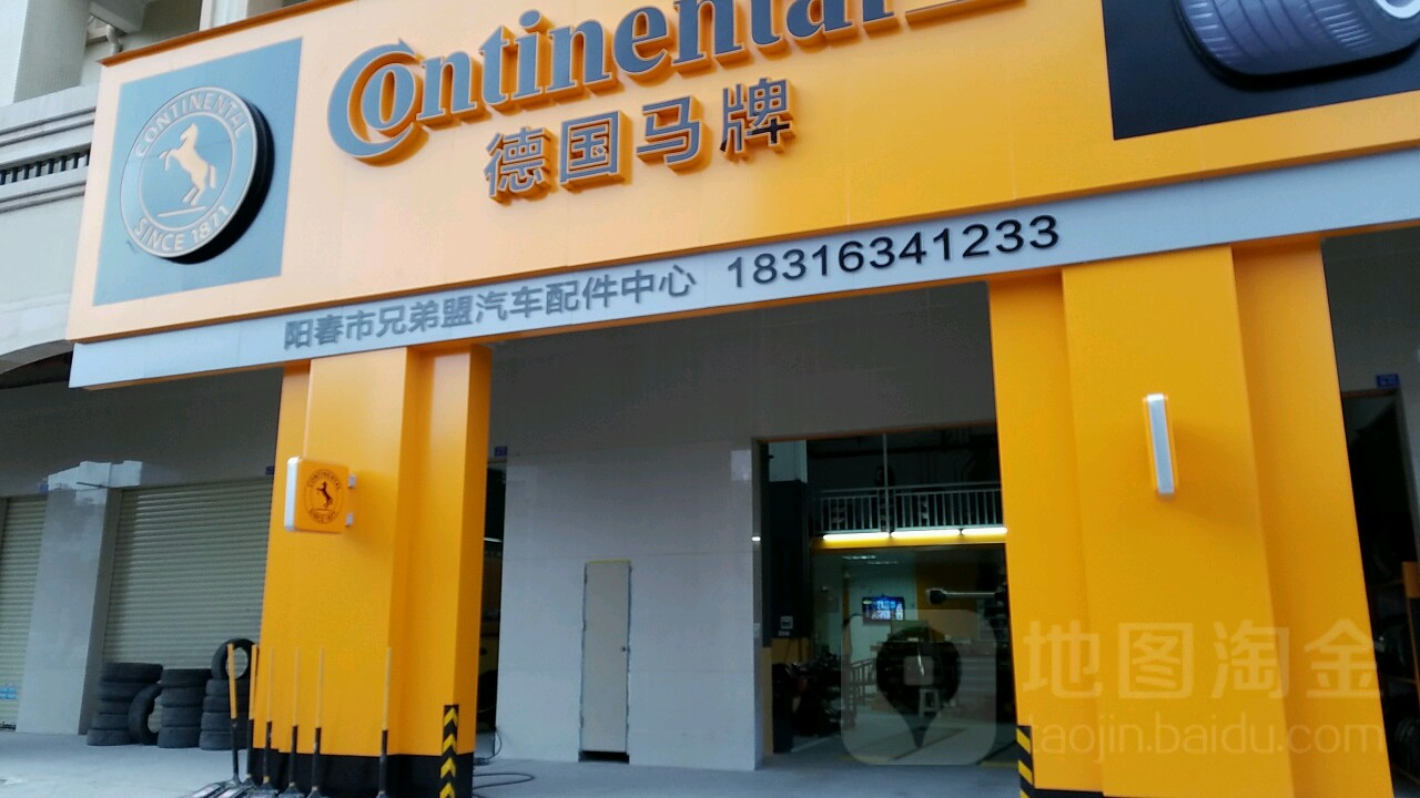 阳春市兄弟盟汽车配件中心