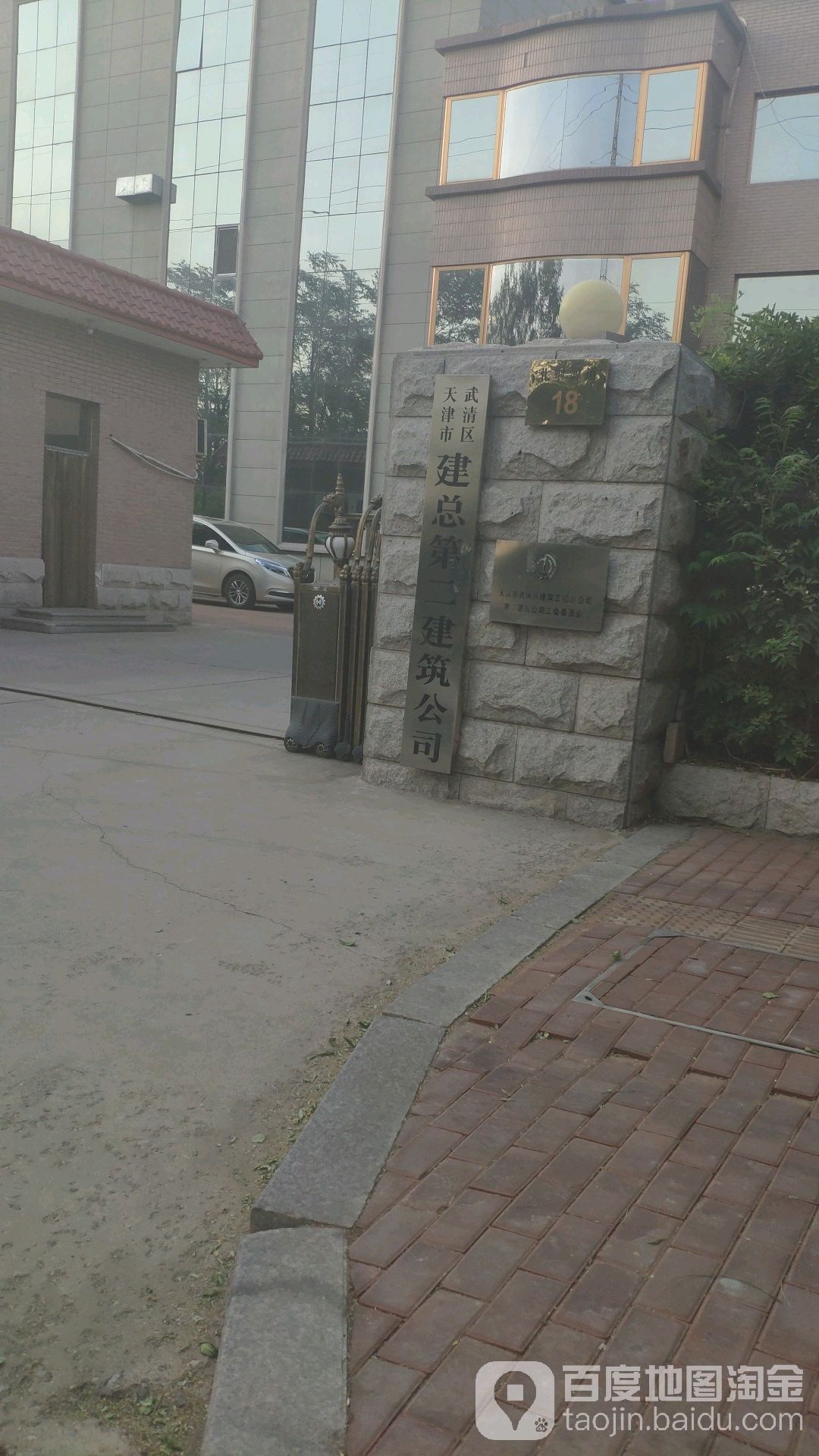 天津市武清区建总第二建筑公司