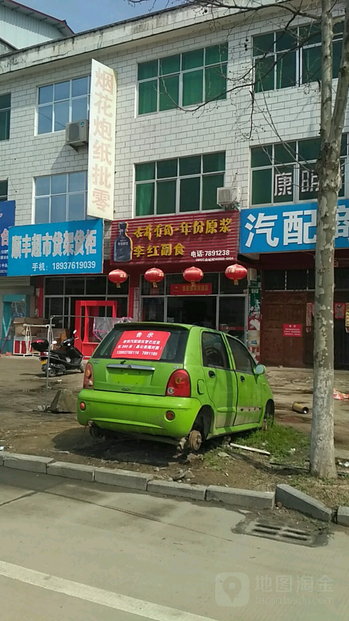 商城县李红副食(水岸名邸西)