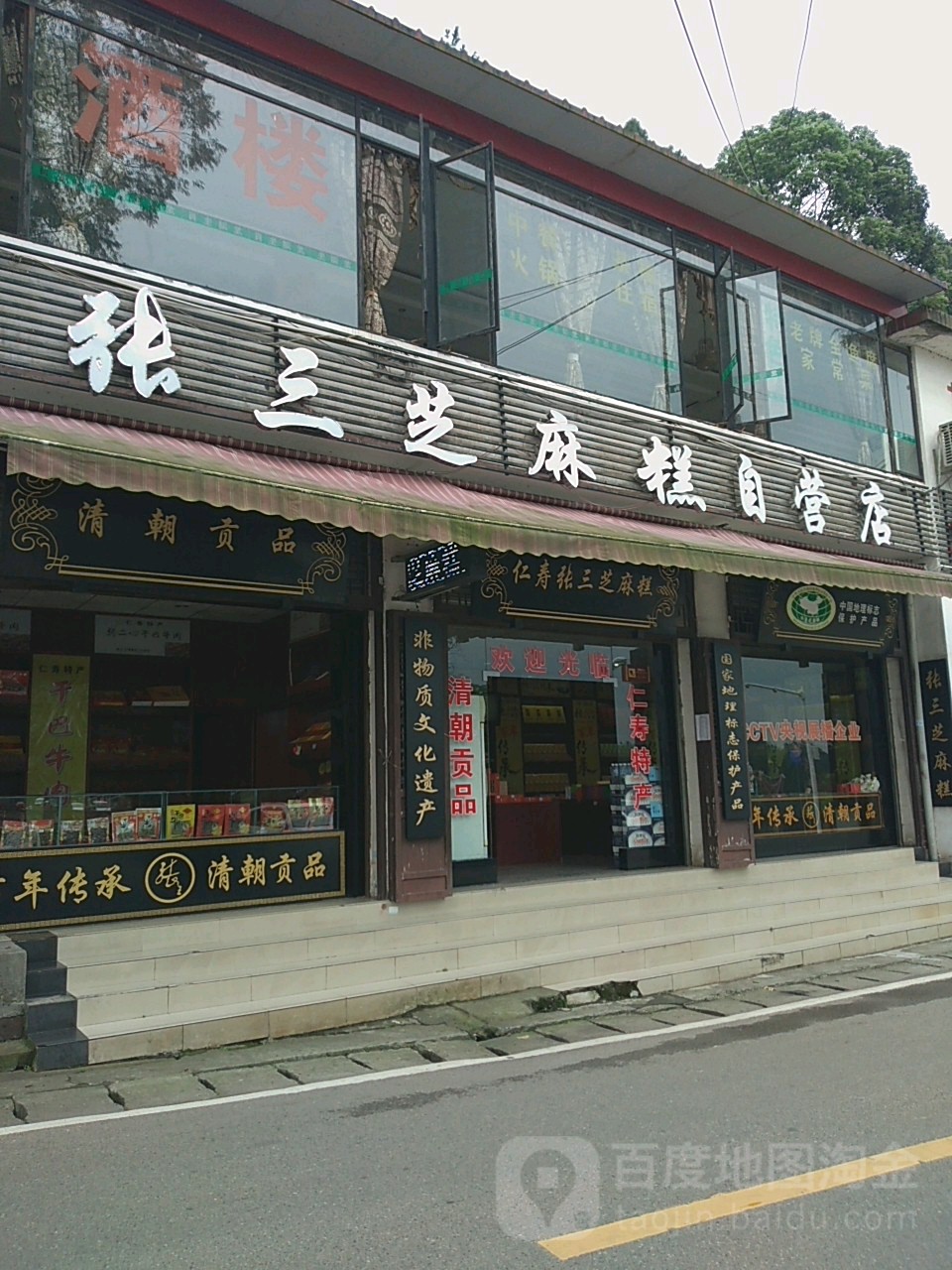 张五芝麻糕(黑龙滩景区店)