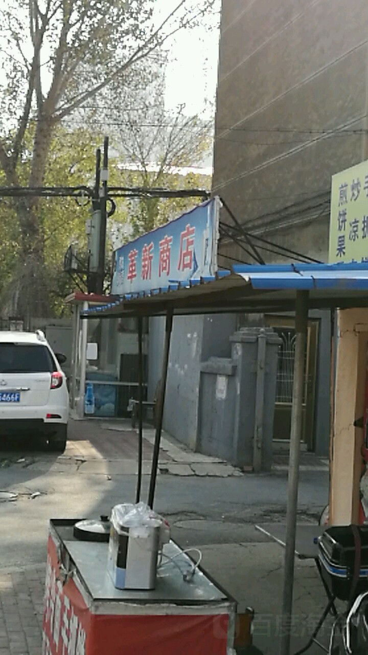 革新商店