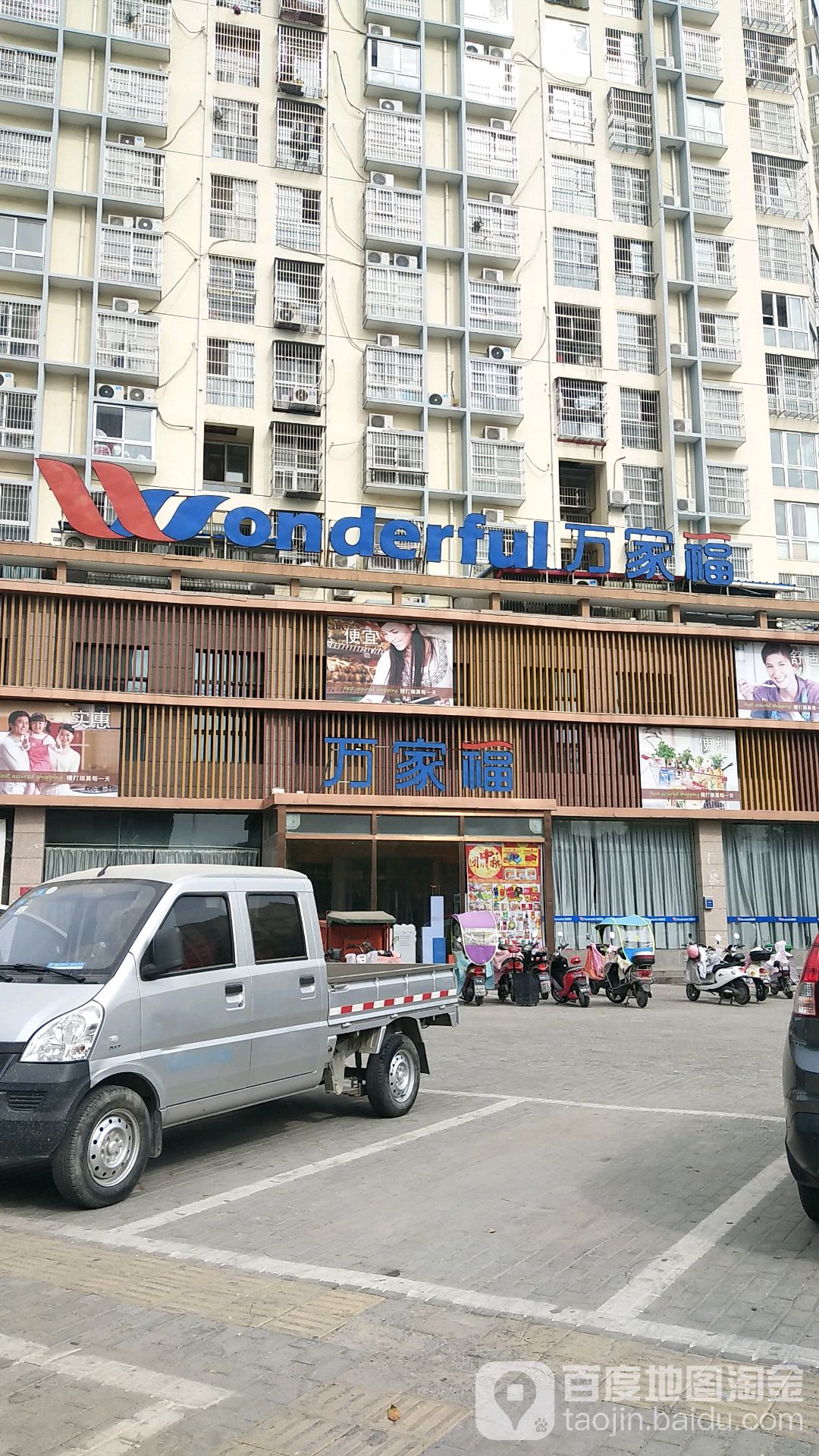 万家福超市(开发区店)