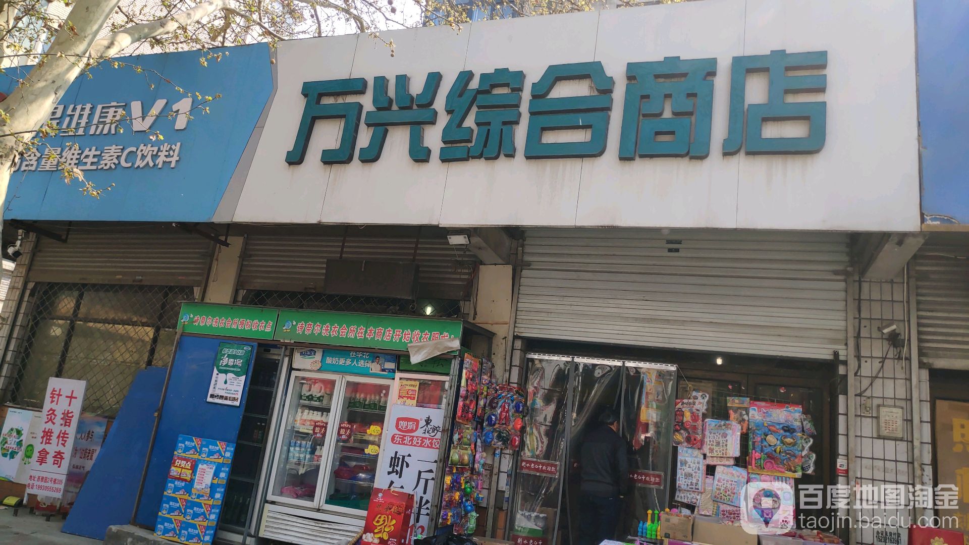 万兴综合商店。