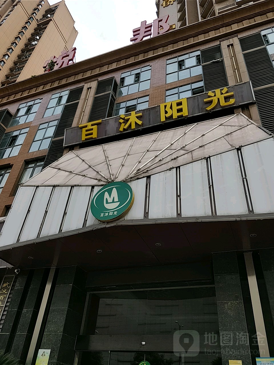 百沐浴浴