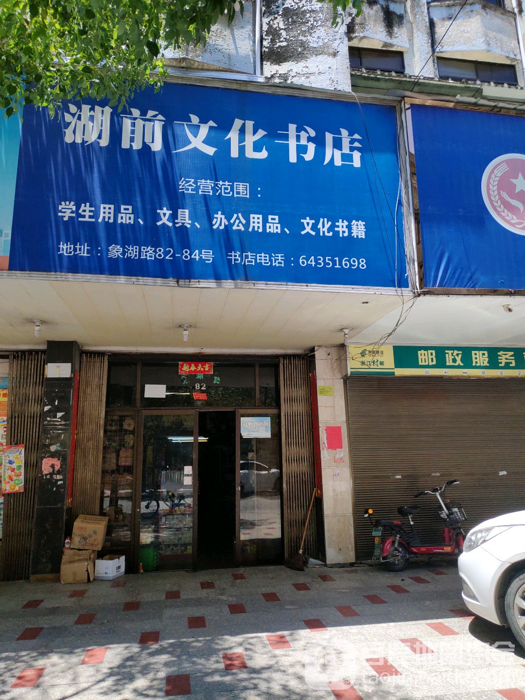 湖前文化书店